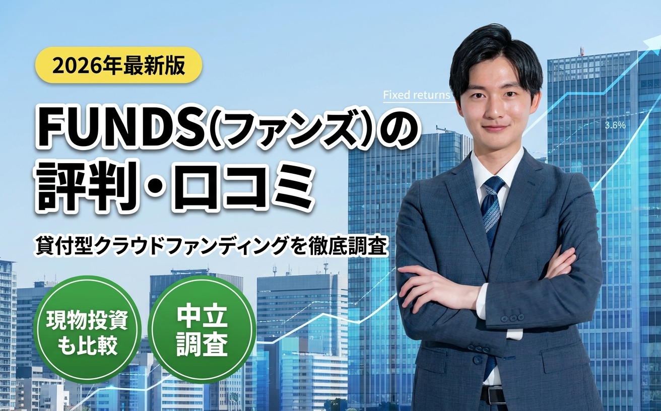 FUNDS（ファンズ）の評判・口コミ・特徴を徹底調査