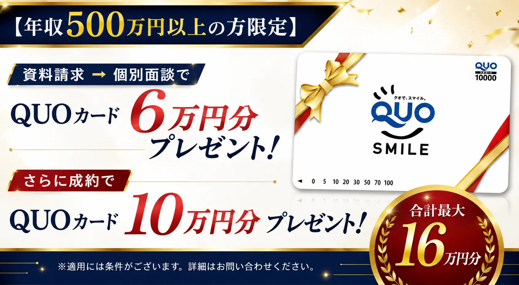 年収500万円以上の方限定 QUOカード最大16万円分プレゼント